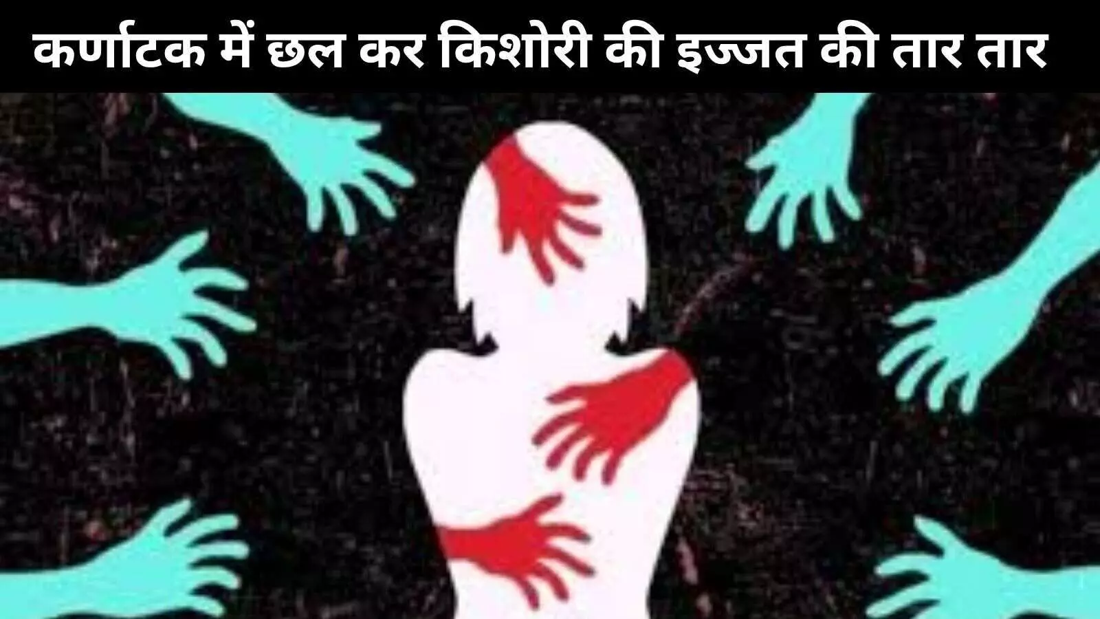कर्णाटक में 15 साल की किशोरी के साथ 6 महीने में दो बार सामूहिक दुष्कर्म