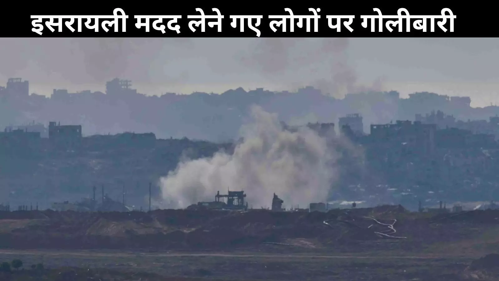 इजरायल समर्थित सहायता लेने के दौरान गाजावासियों पर गोलीबारी, 21 लोगों की मौत