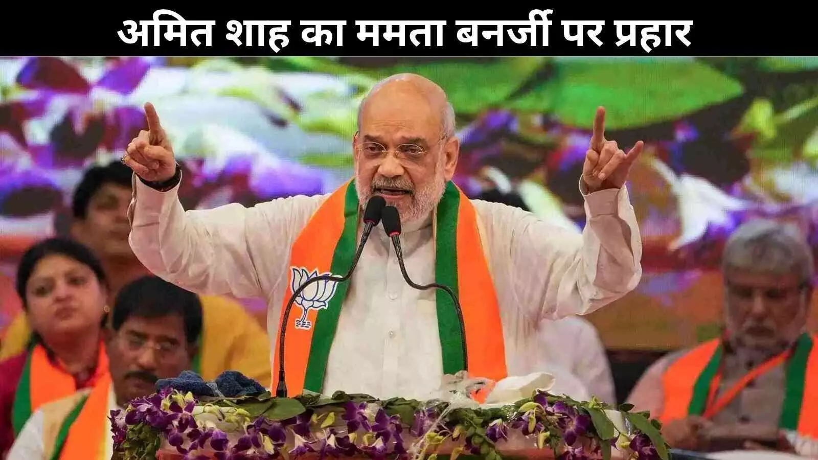 अपने वोट बैंक को खुश करने के लिए ऑपरेशन सिंदूर के विरोध पर उतरीं ममता’: अमित शाह