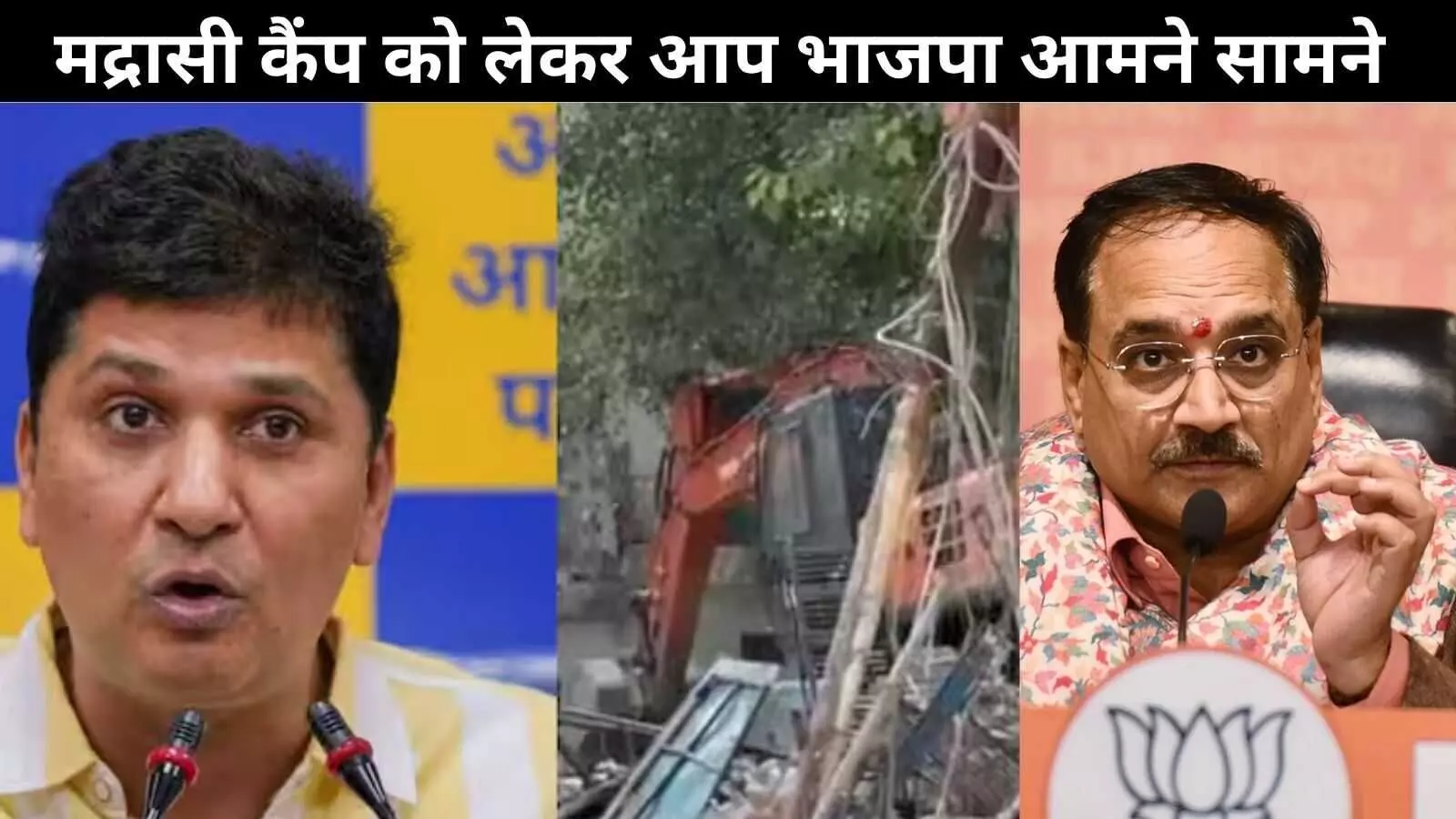 मद्रासी कैंप झुग्गी हटाने को लेकर आप और भाजपा आमने-सामने, एक-दूसरे पर लगाए आरोप