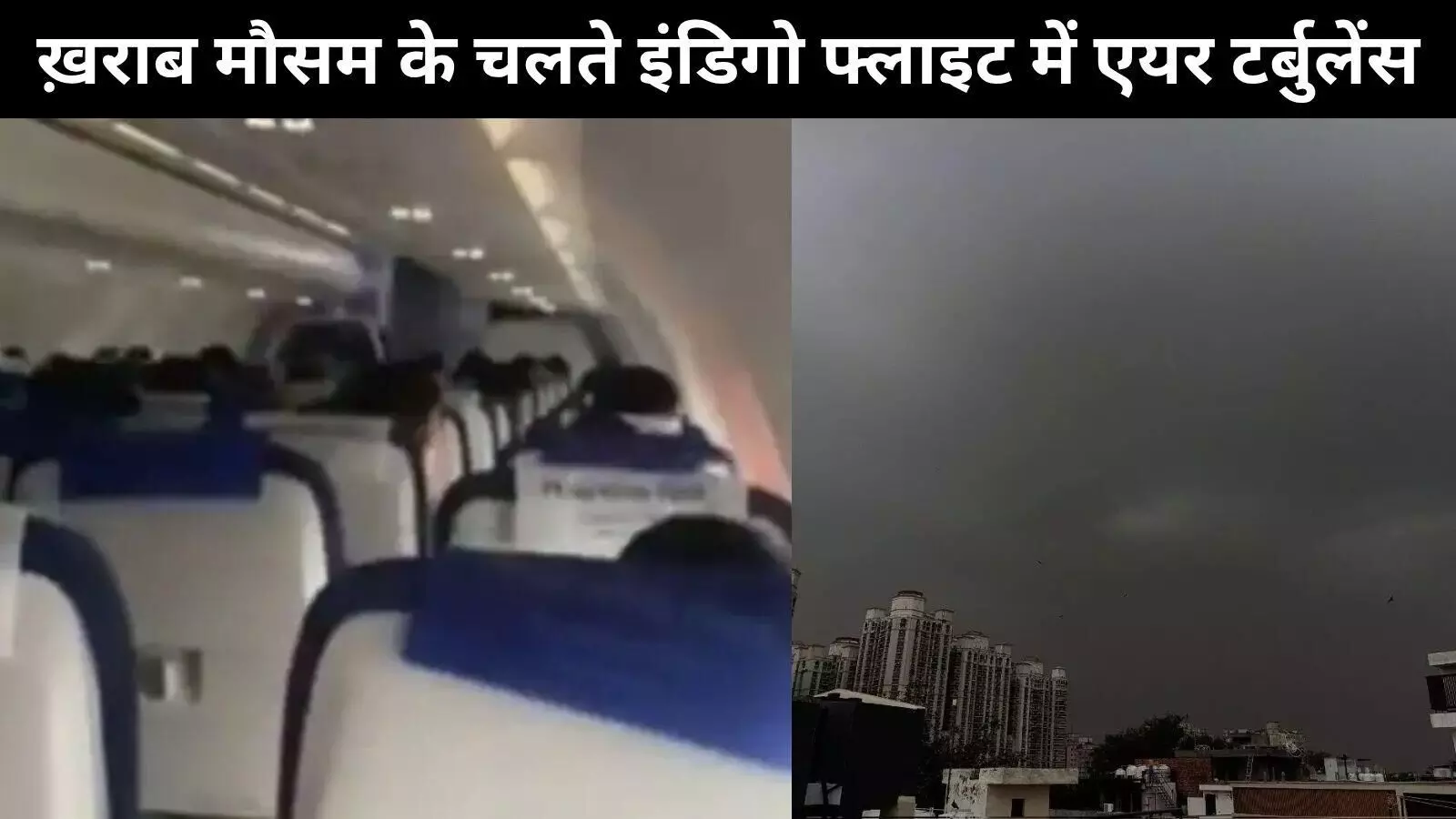 एयर टर्बुलेंस के चलते 40 मिनट तक हवा में चक्कर लगाता रहा इंडिगो का विमान