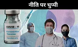 कोविड बूस्टर खुराक नहीं, टीकाकरण नीति बनी पहेली