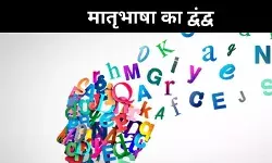 मातृभाषा कौन-सी? पहचान, परवरिश और भाषाओं की उलझन