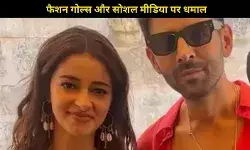 Kartik Aaryan- Ananya Panday की Tu Meri Main Tera, Main Tera Tu Meri को लेकर सामने आई नई अपडेट