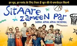 जून 2025 में रिलीज होने जा रही हैं ये बड़ी फिल्में, जानिए कौन सी फिल्म कब आ रही है!