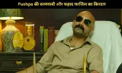 Allu Arjun की Pushpa के लिए फहाद फासिल नहीं, ये एक्टर था शेखावत की भूमिका के लिए पहली पसंद!