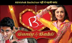 क्या आप जानते हैं? फिल्म Bunty in Bunty Aur Babli में Abhishek Bachchan नहीं थे पहली पसंद