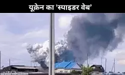 यूक्रेन का अब तक का सबसे बड़ा ड्रोन हमला, 4 एयरबेस और 40 से ज़्यादा रूसी विमान तबाह!