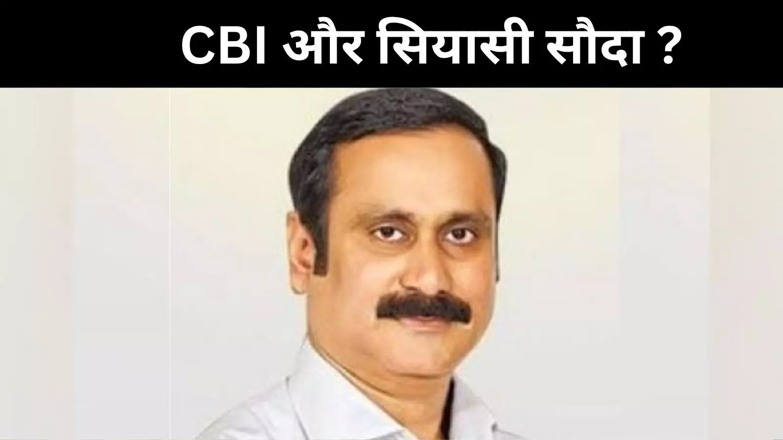 CBI केस से डरे बेटे ने थामा बीजेपी का दामन, पीएमके संस्थापक का आरोप