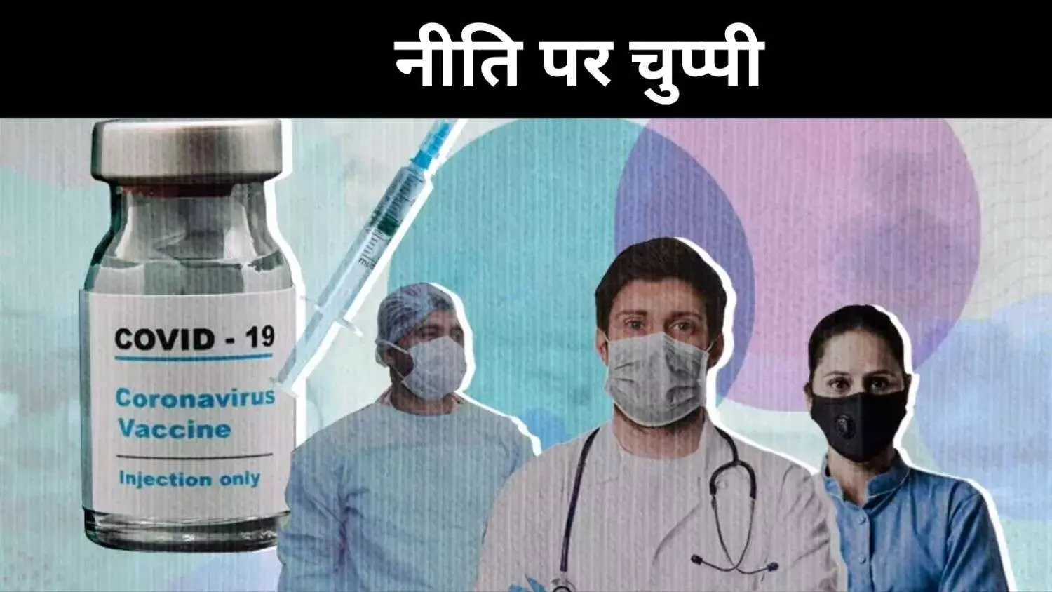 कोविड बूस्टर खुराक नहीं, टीकाकरण नीति बनी पहेली कोविड बूस्टर खुराक नहीं, टीकाकरण नीति बनी पहेली