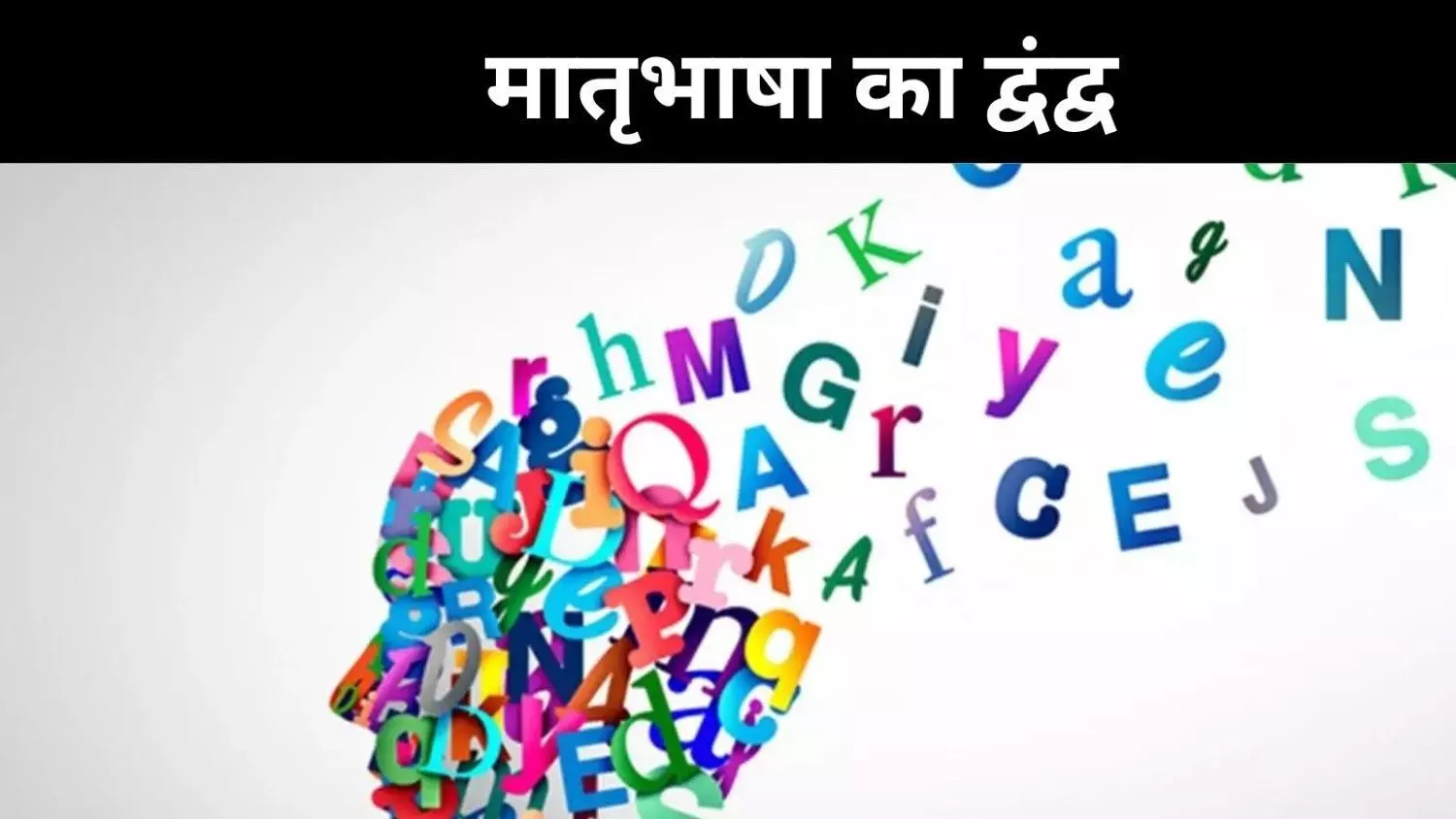 मातृभाषा कौन-सी? पहचान, परवरिश और भाषाओं की उलझन मातृभाषा कौन-सी? पहचान, परवरिश और भाषाओं की उलझन