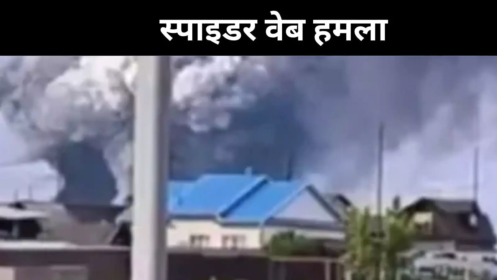 यूक्रेन की गुप्त चाल, ट्रकों से निकले ड्रोन और रूस को अरबों का नुकसान यूक्रेन की गुप्त चाल, ट्रकों से निकले ड्रोन और रूस को अरबों का नुकसान