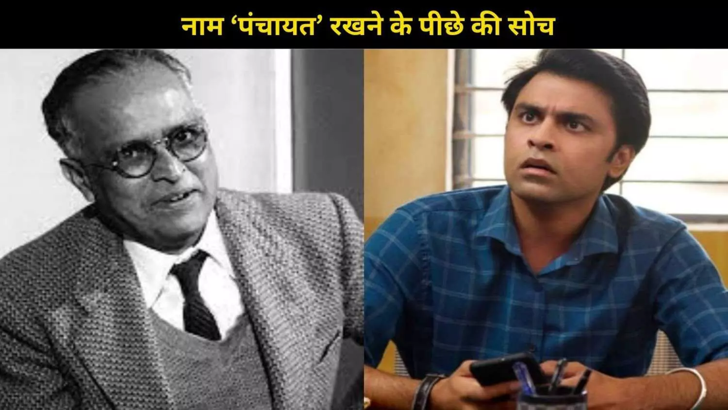 Jitendra Kumar की वेब सीरीज Panchayat- RK Narayan Malgudi Days से है एक खास कनेक्शन,जानें कैसे! Jitendra Kumar की वेब सीरीज Panchayat- RK Narayan Malgudi Days से है एक खास कनेक्शन,जानें कैसे!