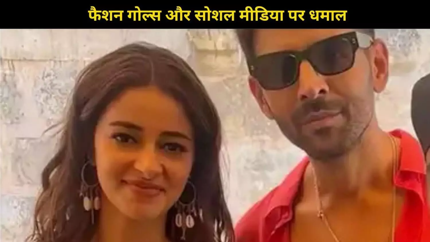 Kartik Aaryan- Ananya Panday की Tu Meri Main Tera, Main Tera Tu Meri को लेकर सामने आई नई अपडेट Kartik Aaryan- Ananya Panday की Tu Meri Main Tera, Main Tera Tu Meri को लेकर सामने आई नई अपडेट