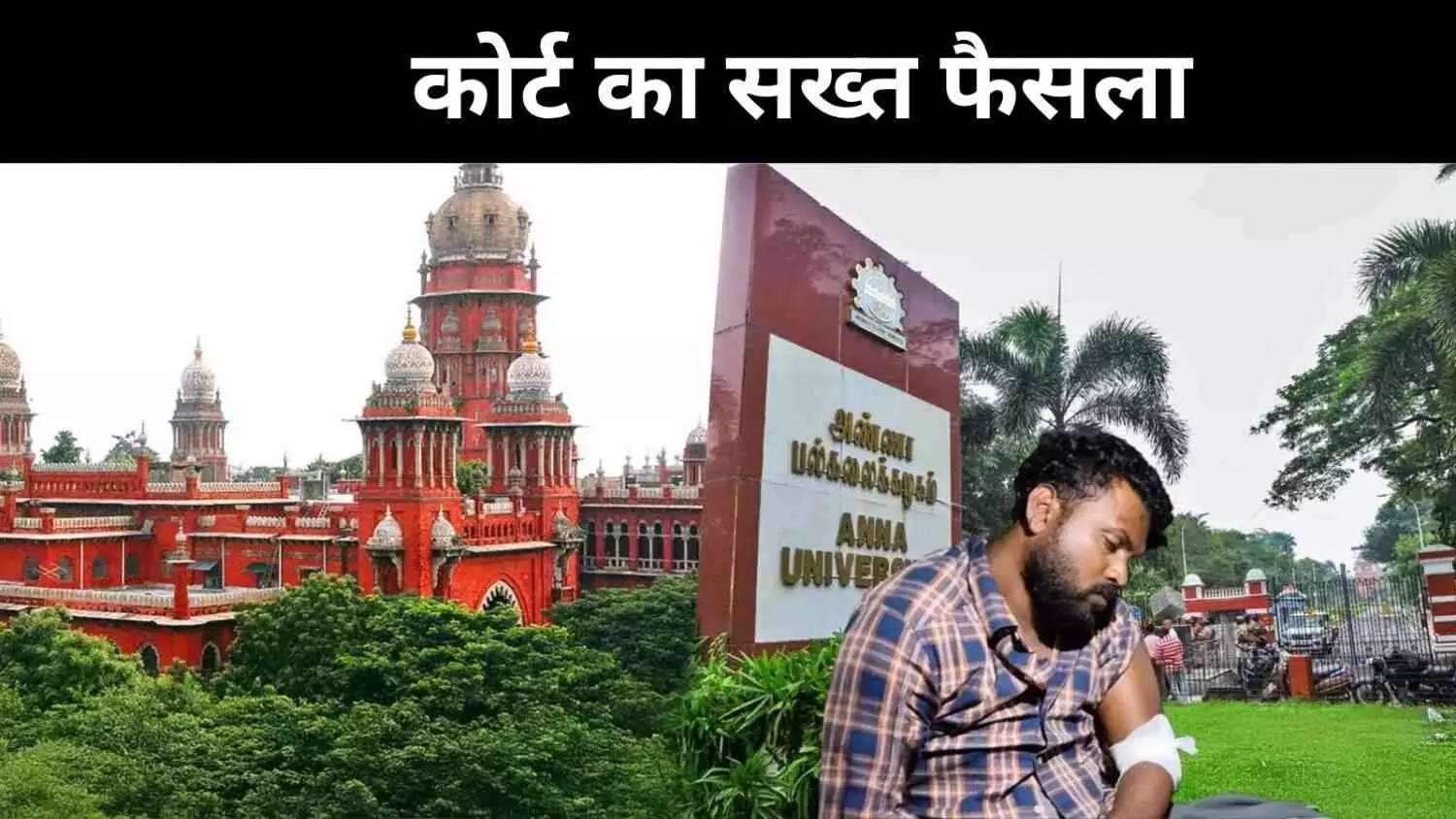 अन्ना यूनिवर्सिटी दुष्कर्म केस, दोषी को कोई रहम नहीं, उम्रकैद तय अन्ना यूनिवर्सिटी दुष्कर्म केस, दोषी को कोई रहम नहीं, उम्रकैद तय