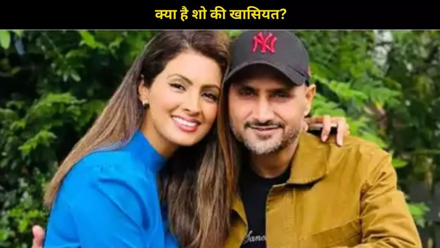 Harbhajan Singh- Geeta Basra साथ में कर रहे है नया प्रोजेक्ट, जानिए क्या है खास! Harbhajan Singh- Geeta Basra साथ में कर रहे है नया प्रोजेक्ट, जानिए क्या है खास!