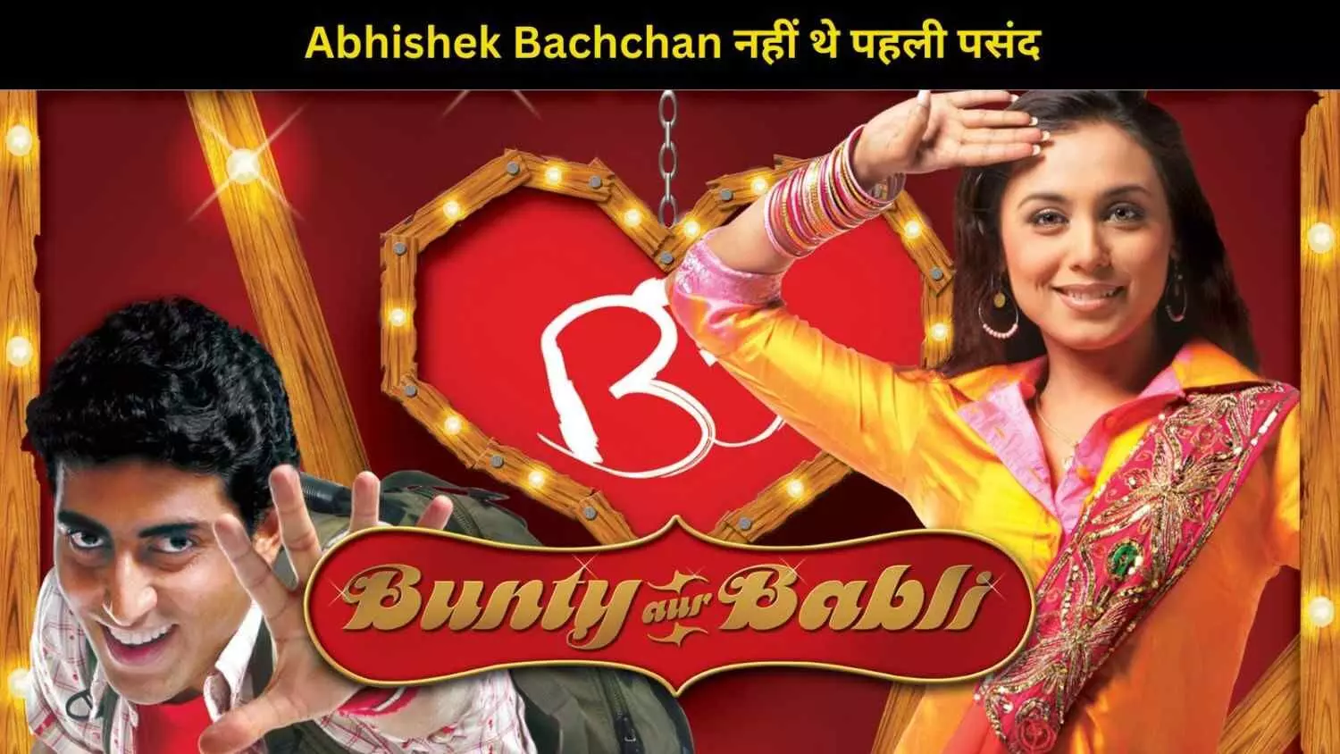 क्या आप जानते हैं? फिल्म Bunty in Bunty Aur Babli में Abhishek Bachchan नहीं थे पहली पसंद क्या आप जानते हैं? फिल्म Bunty in Bunty Aur Babli में Abhishek Bachchan नहीं थे पहली पसंद