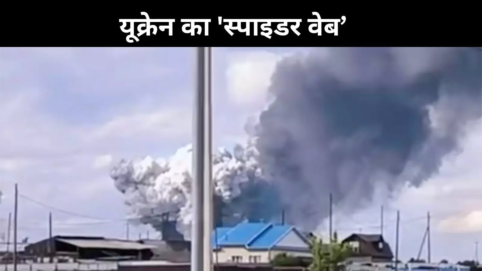 यूक्रेन का अब तक का सबसे बड़ा ड्रोन हमला, 4 एयरबेस और 40 से ज़्यादा रूसी विमान तबाह! यूक्रेन का अब तक का सबसे बड़ा ड्रोन हमला, 4 एयरबेस और 40 से ज़्यादा रूसी विमान तबाह!