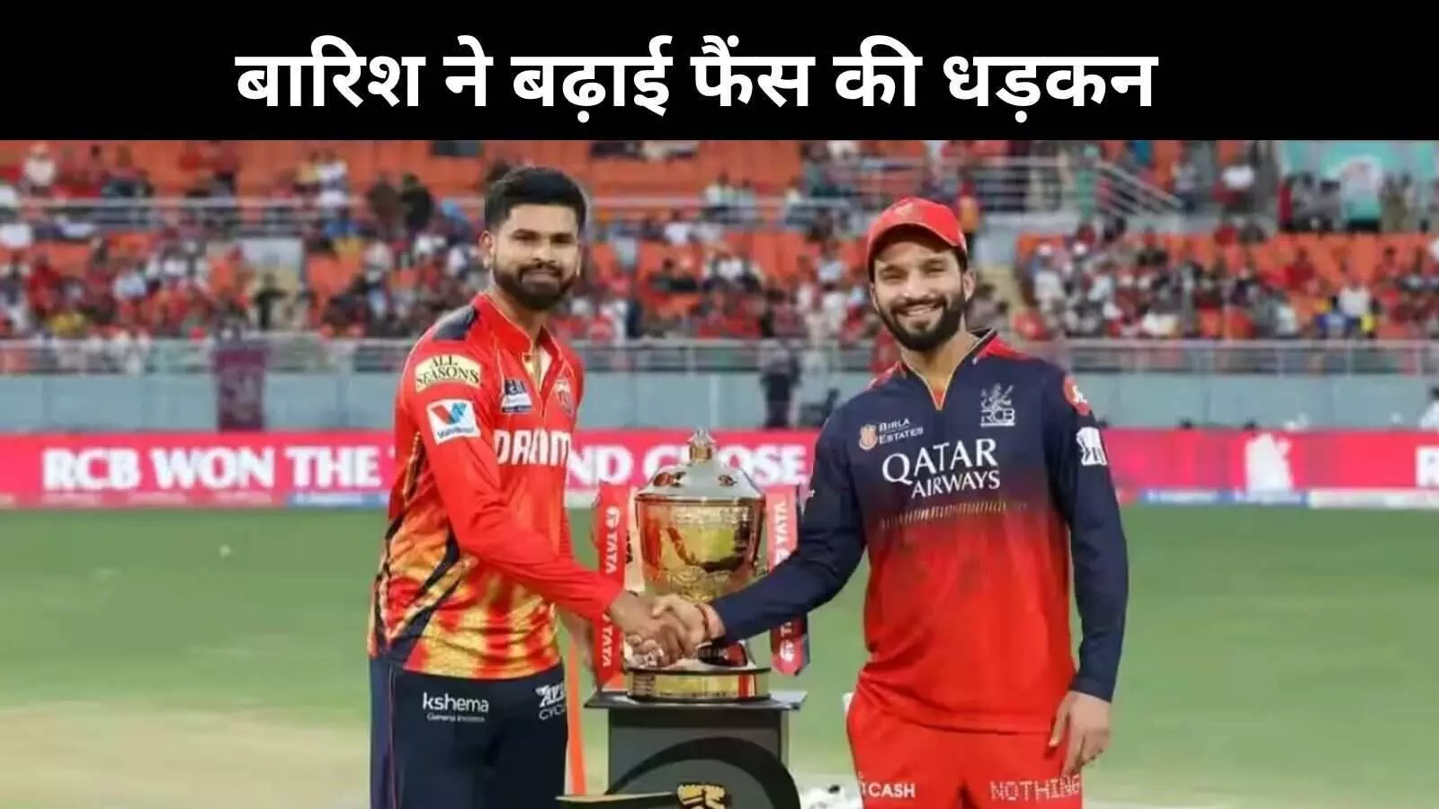 IPL 2025: फाइनल बारिश से रद्द हुआ तो किसे मिलेगा खिताब? RCB या PBKS IPL 2025: फाइनल बारिश से रद्द हुआ तो किसे मिलेगा खिताब? RCB या PBKS