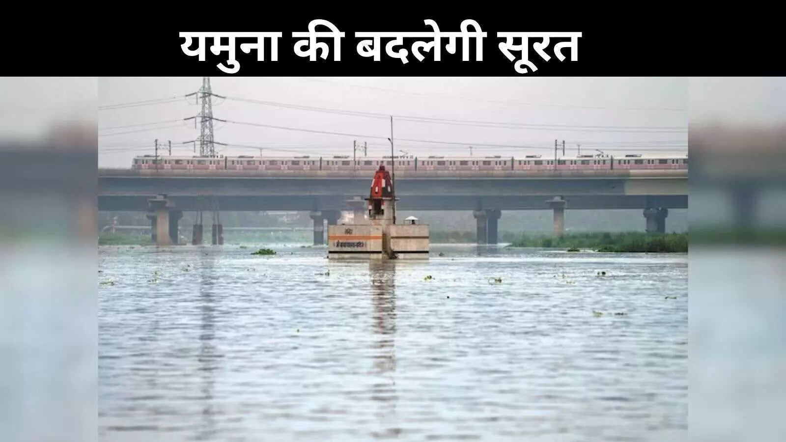 यमुना के किनारे बदलने वाला है दिल्ली का नजारा, तैयार हो रहा है नया रिवरफ्रंट यमुना के किनारे बदलने वाला है दिल्ली का नजारा, तैयार हो रहा है नया रिवरफ्रंट