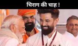 बिहार की सियासत में ‘चिराग इफेक्ट’, नीतीश कुमार पर दबाव