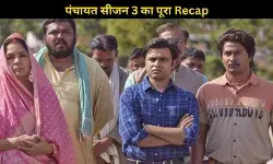 राजनीति, संघर्ष और इमोशन, एक नजर पंचायत सीजन 3 की पूरी कहानी पर...