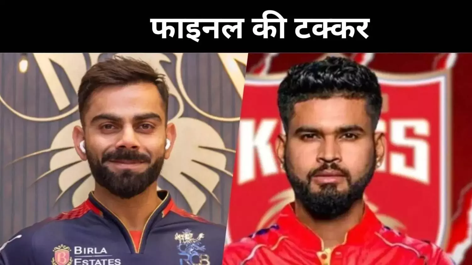 श्रेयस बनाम विराट: किसके नाम होगा आईपीएल 2025 का ताज? श्रेयस बनाम विराट: किसके नाम होगा आईपीएल 2025 का ताज?