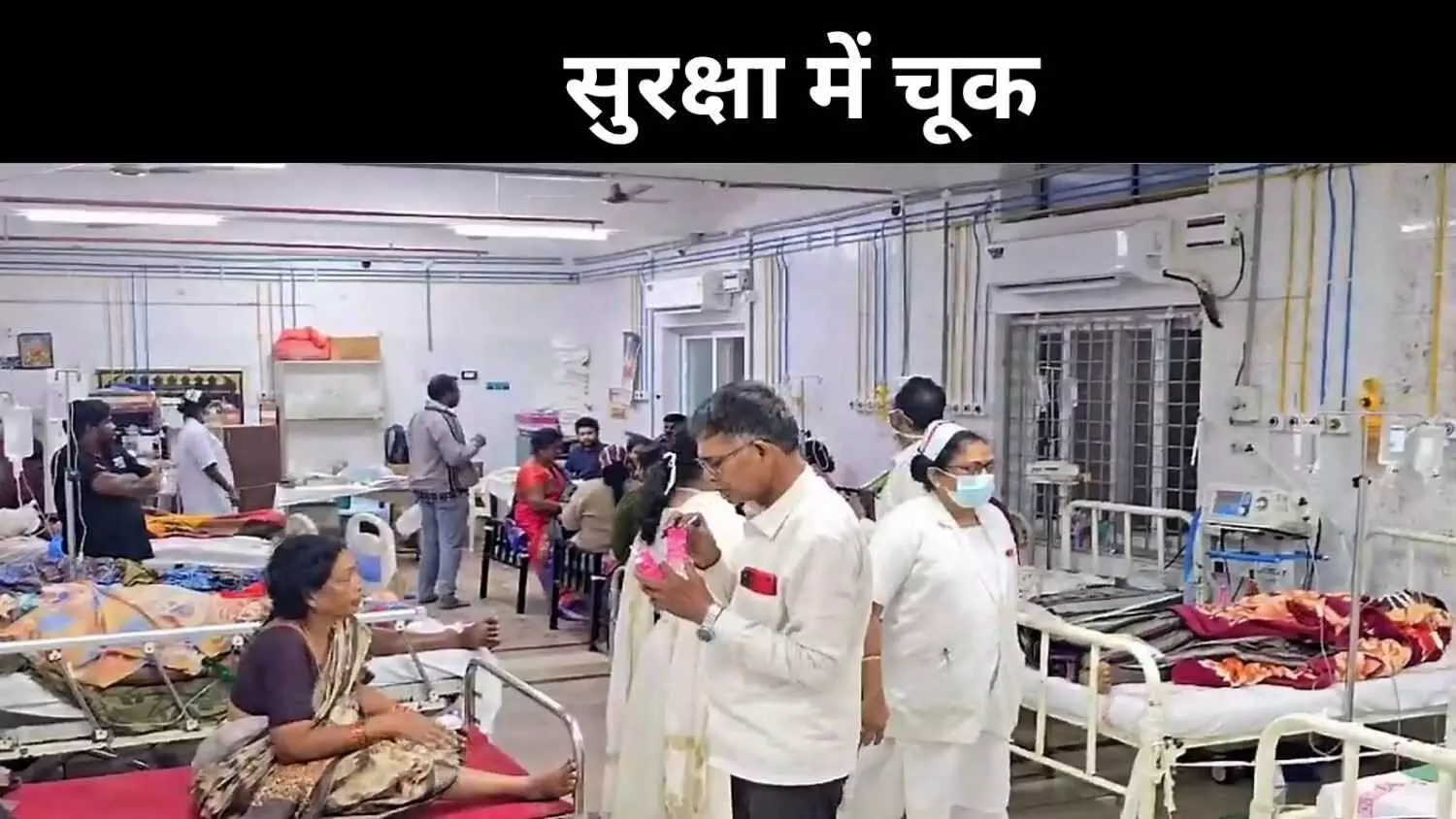 बंगाल के अस्पतालों में आग से सुरक्षा नहीं! मॉक ड्रिल में खुली पोल बंगाल के अस्पतालों में आग से सुरक्षा नहीं! मॉक ड्रिल में खुली पोल