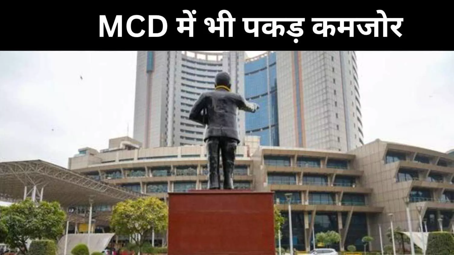 क्या इंद्रप्रस्थ पार्टी बनी AAP की नई चुनौती? MCD वॉर्ड समिति में बुरा हाल क्या इंद्रप्रस्थ पार्टी बनी AAP की नई चुनौती? MCD वॉर्ड समिति में बुरा हाल