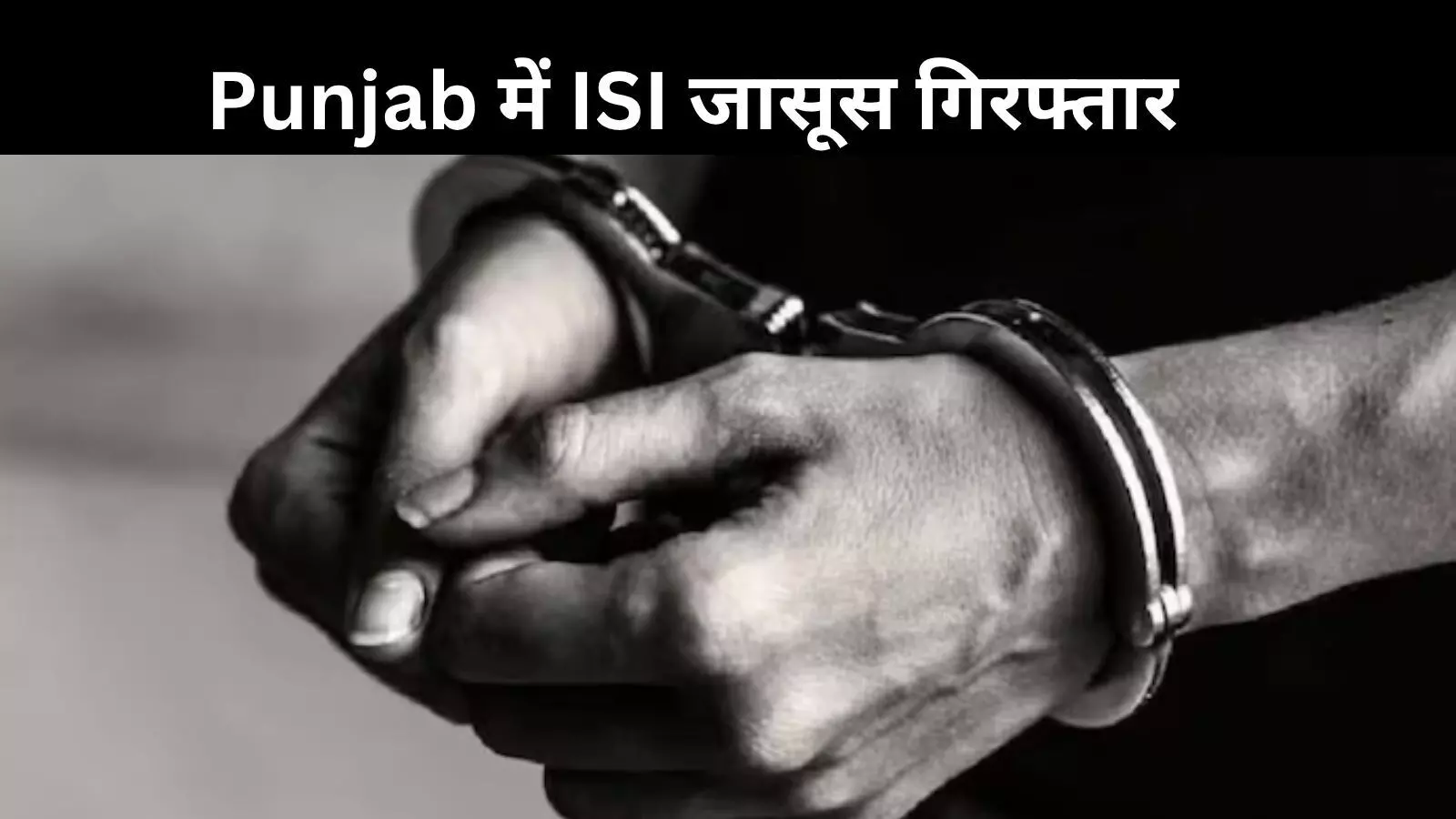 पाकिस्तान के लिए जासूसी: पंजाब में ISI से जुड़े गगनदीप सिंह की गिरफ्तारी, मिले अहम सुराग पाकिस्तान के लिए जासूसी: पंजाब में ISI से जुड़े गगनदीप सिंह की गिरफ्तारी, मिले अहम सुराग