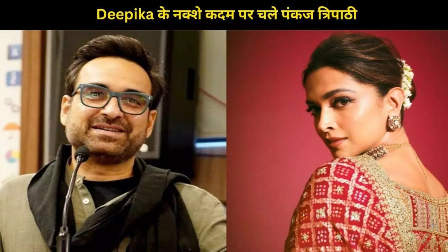 Deepika के बाद अब Pankaj Tripathi की भी 8 घंटे की शूटिंग की मांग, बोले– अब 16-18 घंटे नहीं करूंगा… Deepika के बाद अब Pankaj Tripathi की भी 8 घंटे की शूटिंग की मांग, बोले– अब 16-18 घंटे नहीं करूंगा…