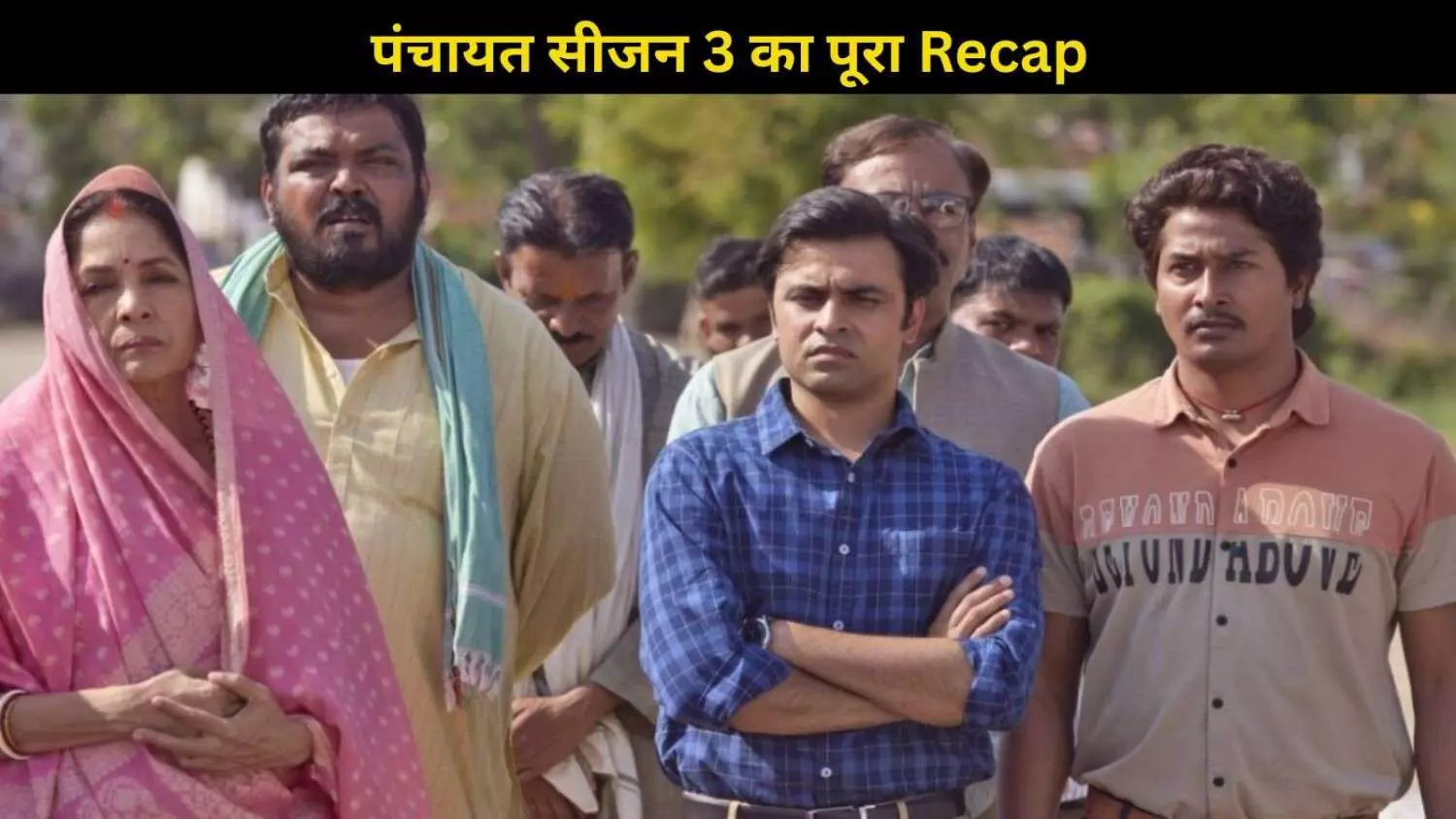 राजनीति, संघर्ष और इमोशन, एक नजर पंचायत सीजन 3 की पूरी कहानी पर... राजनीति, संघर्ष और इमोशन, एक नजर पंचायत सीजन 3 की पूरी कहानी पर...