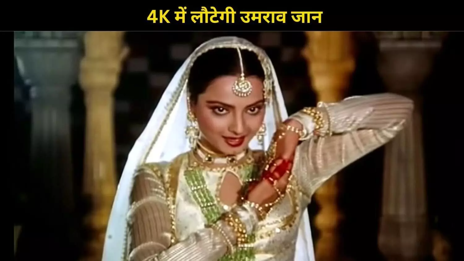 एक बार फिर बड़े पर्दे पर लौट रही है रेखा की Umrao Jaan, Kajol की हॉरर फिल्म Maa से होगी टक्कर एक बार फिर बड़े पर्दे पर लौट रही है रेखा की Umrao Jaan, Kajol की हॉरर फिल्म Maa से होगी टक्कर