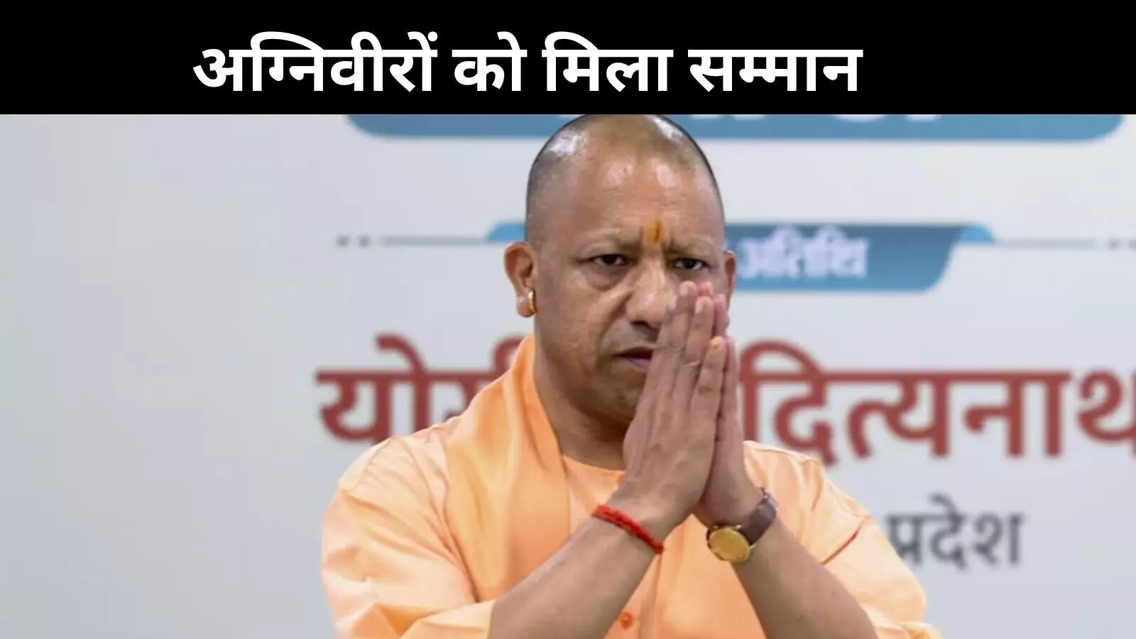 अग्निवीरों को मिलेगी यूपी पुलिस में नौकरी, योगी सरकार देगी 20 फीसदी आरक्षण अग्निवीरों को मिलेगी यूपी पुलिस में नौकरी, योगी सरकार देगी 20 फीसदी आरक्षण