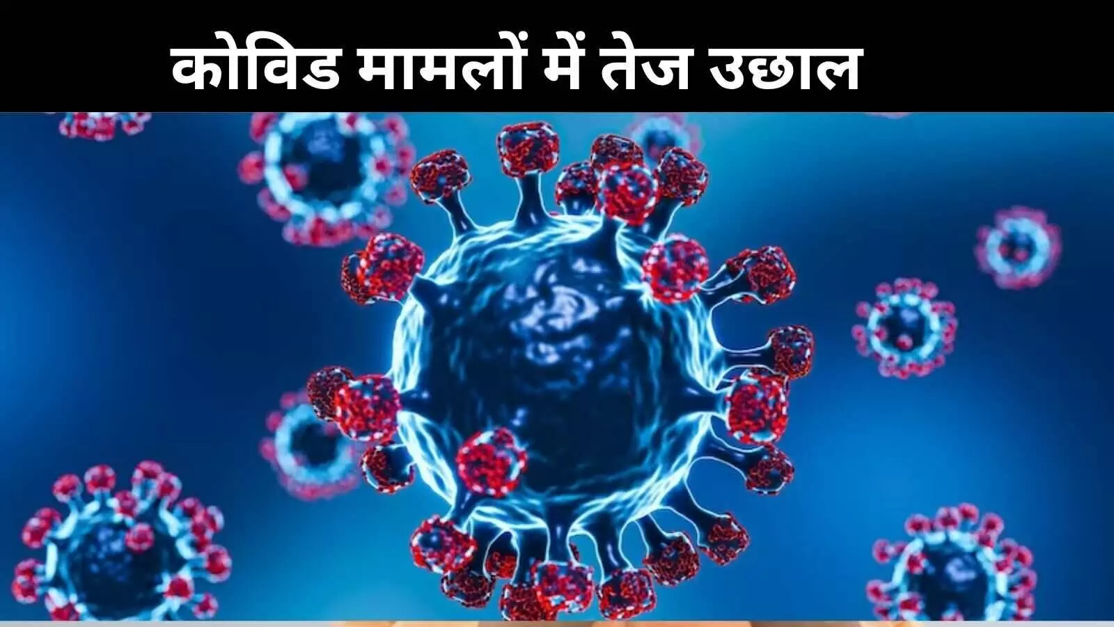 भारत में फिर बढ़ा कोरोना! 4000 के पार पहुंचे सक्रिय मामले, 24 घंटे में 5 मौतें भारत में फिर बढ़ा कोरोना! 4000 के पार पहुंचे सक्रिय मामले, 24 घंटे में 5 मौतें
