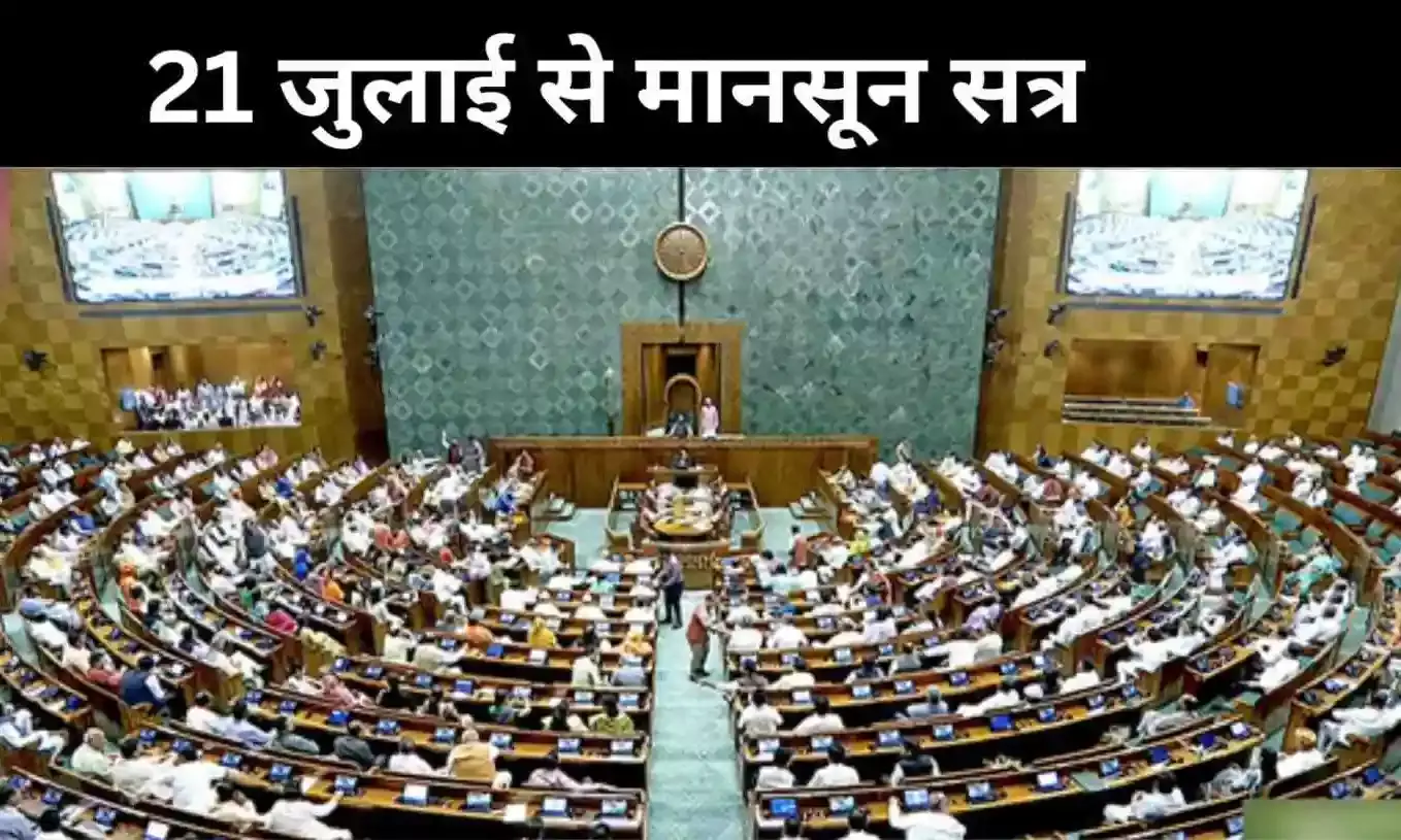 मानसून सत्र 21 जुलाई से, विशेष सत्र की मांग पर सरकार ने लगाया विराम मानसून सत्र 21 जुलाई से, विशेष सत्र की मांग पर सरकार ने लगाया विराम