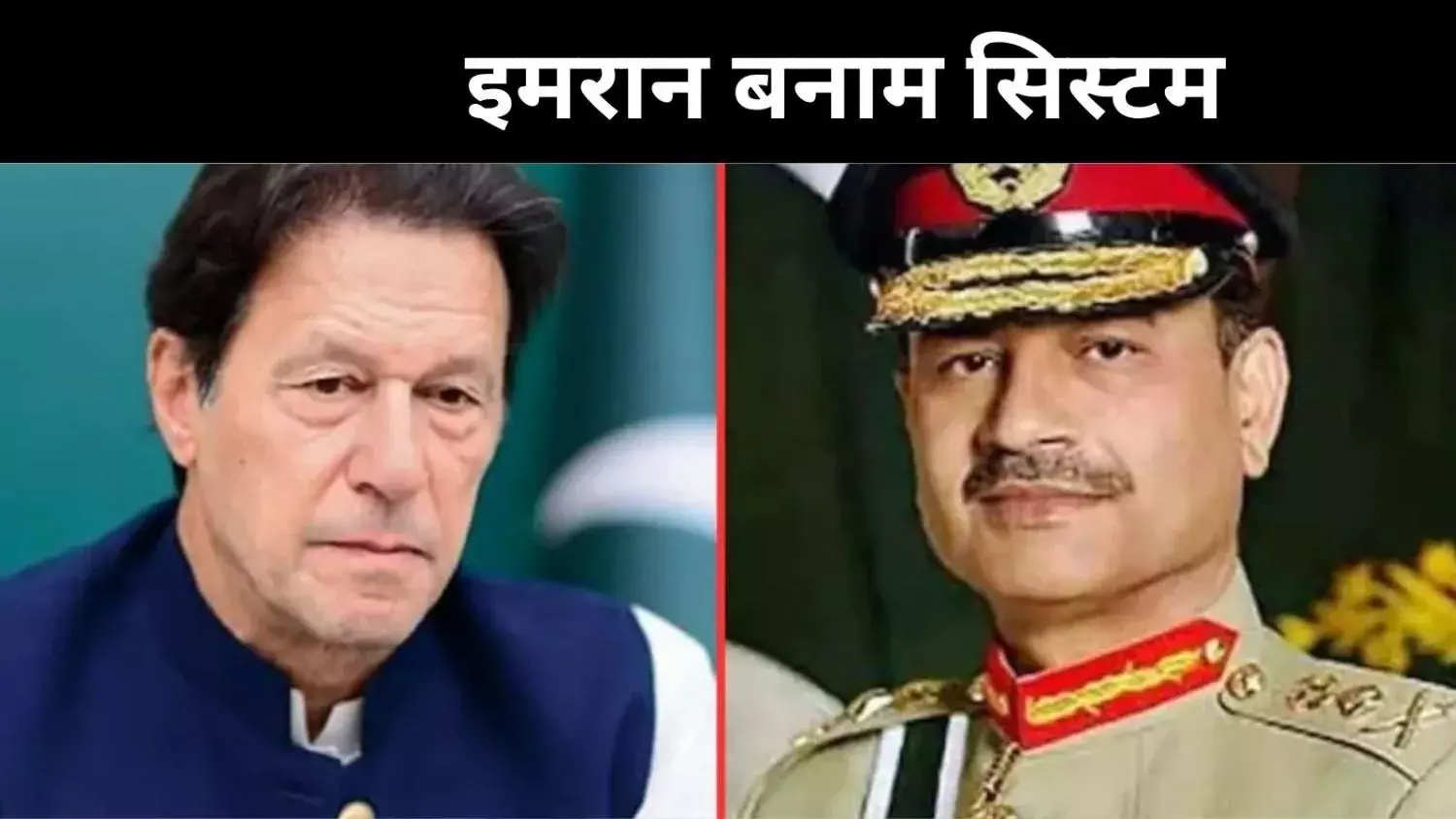 बुशरा बीबी पर प्रतिशोध में कार्रवाई, इमरान का जनरल असीम मुनीर पर हमला