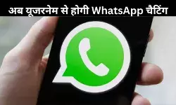 फोन नंबर की छुट्टी! WhatsApp ला रहा गेम चेंजर अपडेट
