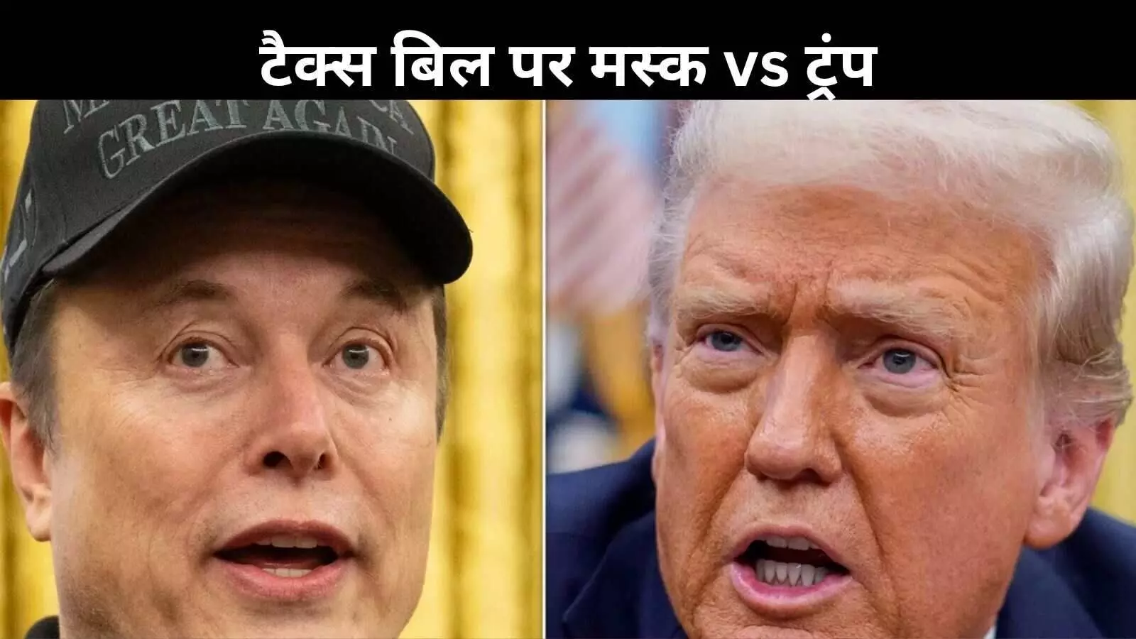एलोन मस्क का ट्रंप प्रशासन के नए टैक्स बिल पर हमला, कहा – अब और बर्दाश्त नहीं एलोन मस्क का ट्रंप प्रशासन के नए टैक्स बिल पर हमला, कहा – अब और बर्दाश्त नहीं