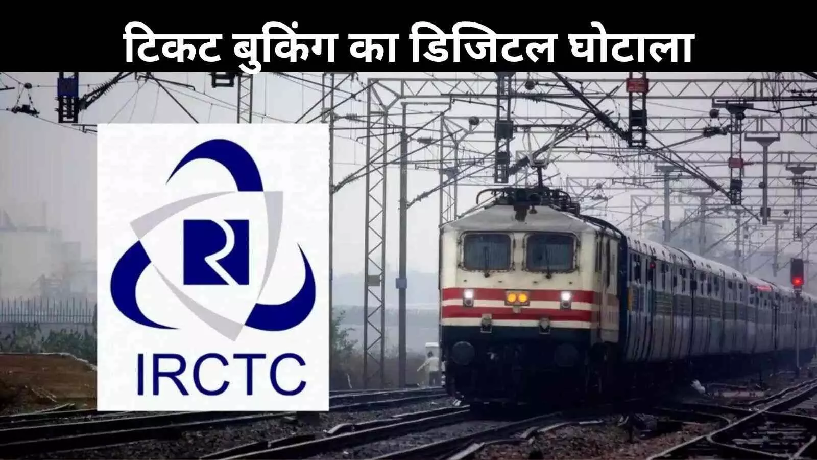 5 मिनट में रेलवे टिकट कैसे गायब हो जाते हैं? अब खुल गया राज! 5 मिनट में रेलवे टिकट कैसे गायब हो जाते हैं? अब खुल गया राज!