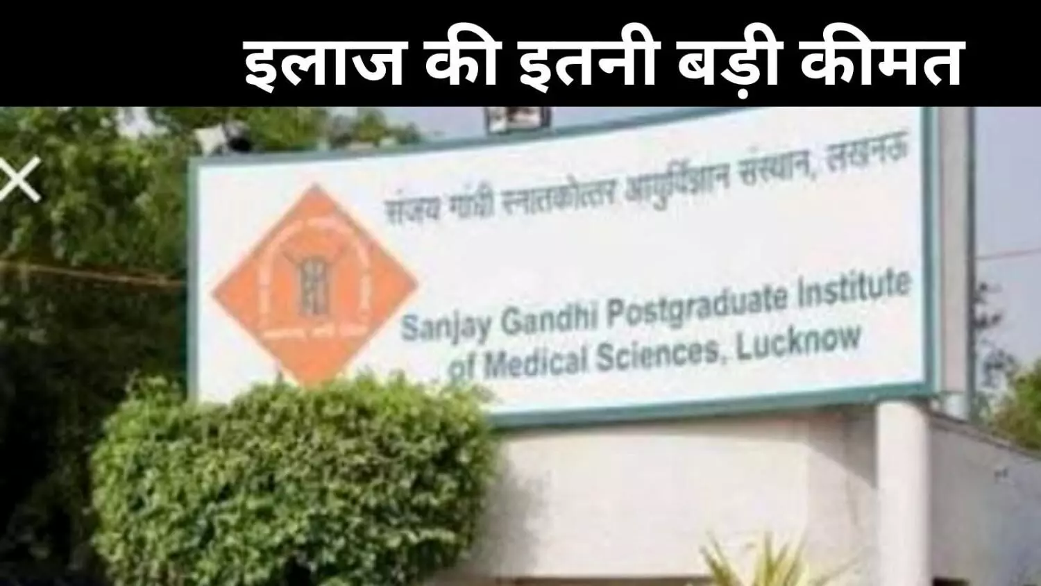 नाकाफी है आयुष्मान जैसी योजना की रकम, मरीज़-तीमारदार बन रहे कर्ज़दार नाकाफी है आयुष्मान जैसी योजना की रकम, मरीज़-तीमारदार बन रहे कर्ज़दार