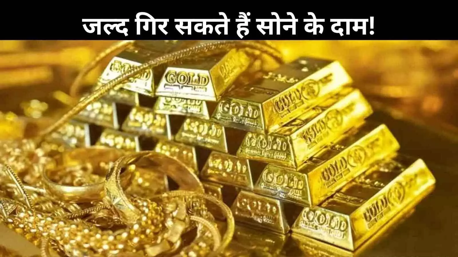 सोने की कीमतों में गिरावट के आसार, अगले 2 महीने में 15% तक सस्ता हो सकता है गोल्ड! सोने की कीमतों में गिरावट के आसार, अगले 2 महीने में 15% तक सस्ता हो सकता है गोल्ड!