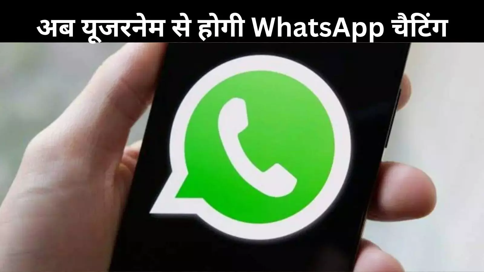 फोन नंबर की छुट्टी! WhatsApp ला रहा गेम चेंजर अपडेट फोन नंबर की छुट्टी! WhatsApp ला रहा गेम चेंजर अपडेट