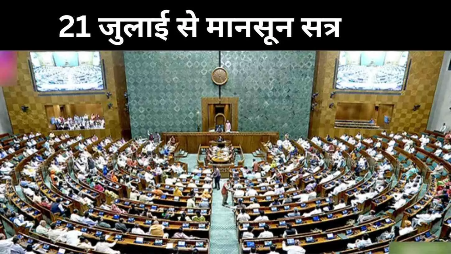 मानसून सत्र 21 जुलाई से, विशेष सत्र की मांग पर सरकार ने लगाया विराम मानसून सत्र 21 जुलाई से, विशेष सत्र की मांग पर सरकार ने लगाया विराम