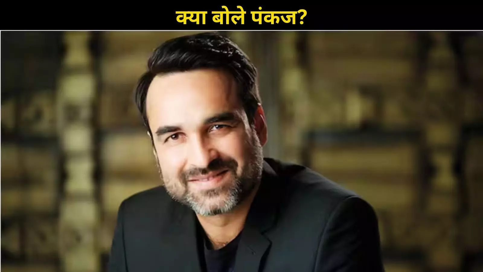 Pankaj Tripathi ने किया साफ ‘Thug Life’ का हिस्सा नहीं, ये सिर्फ अफवाहें हैं! Pankaj Tripathi ने किया साफ ‘Thug Life’ का हिस्सा नहीं, ये सिर्फ अफवाहें हैं!