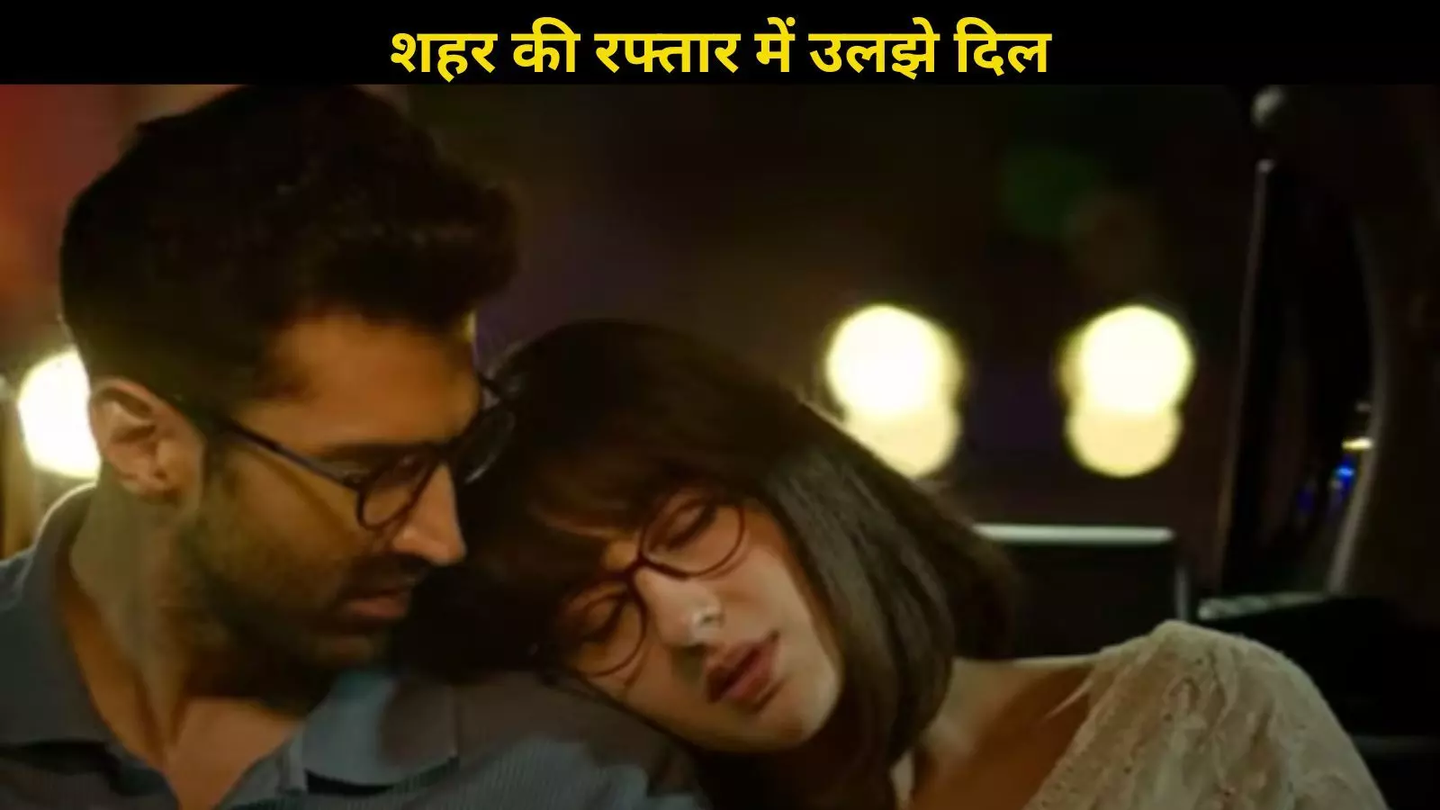 Metro In Dino का ट्रेलर हुआ रिलीज, रिश्तों की उलझनों में उलझे सितारे! Metro In Dino का ट्रेलर हुआ रिलीज, रिश्तों की उलझनों में उलझे सितारे!