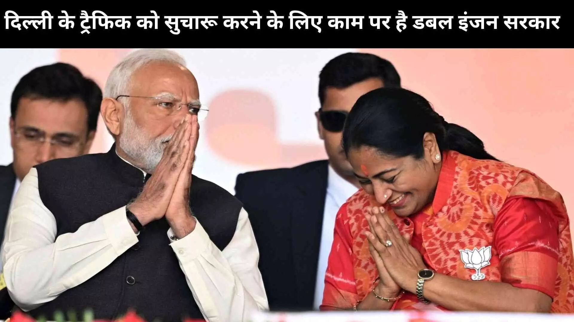 दिल्ली को ट्रैफिक से राहत दिलाने के लिए केंद्र-राज्य की साझेदारी : CM रेखा गुप्ता दिल्ली को ट्रैफिक से राहत दिलाने के लिए केंद्र-राज्य की साझेदारी : CM रेखा गुप्ता