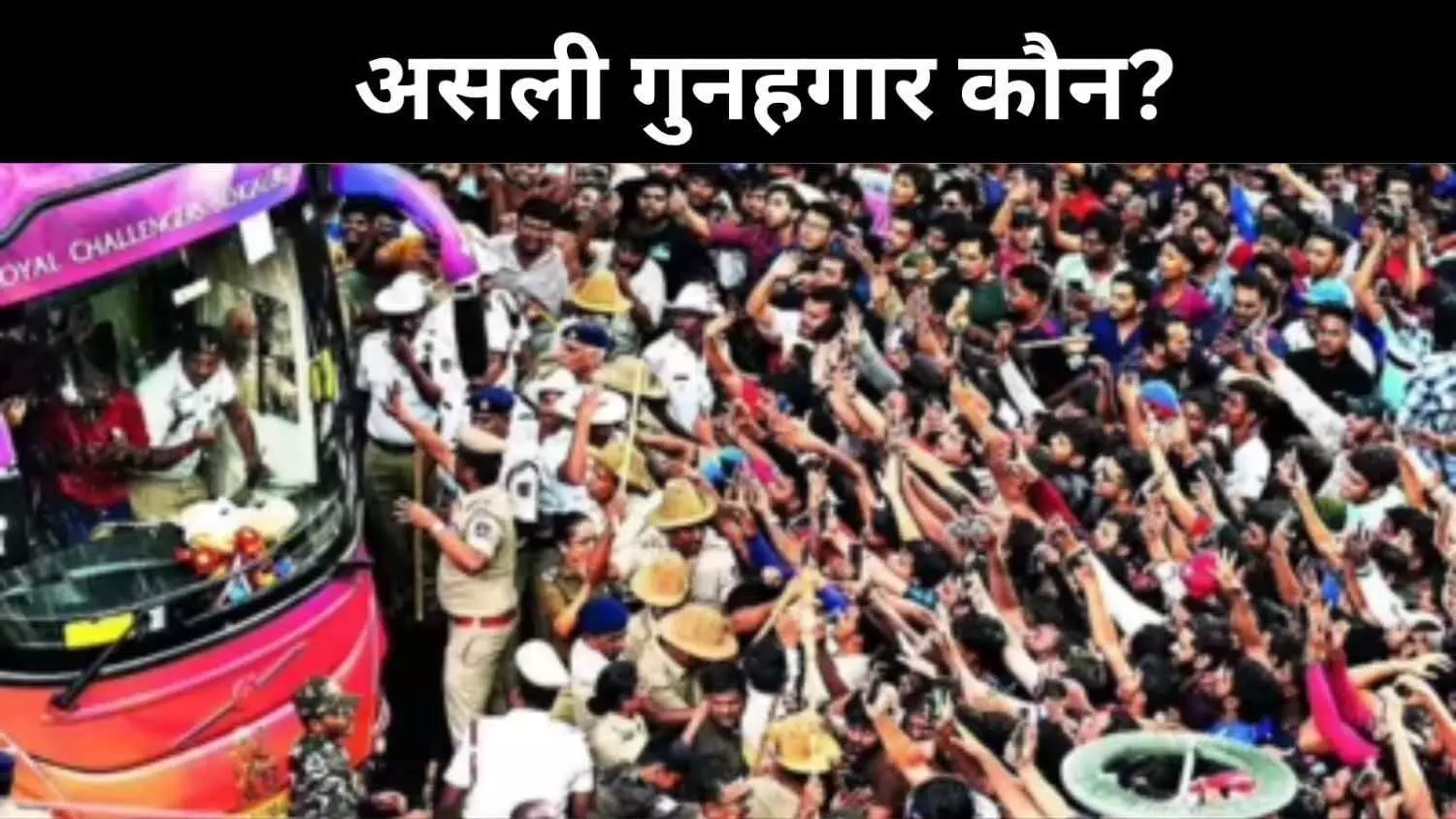 मुफ्त एंट्री बन गई मौत का बुलावा? RCB भगदड़ में किसकी थी चूक मुफ्त एंट्री बन गई मौत का बुलावा? RCB भगदड़ में किसकी थी चूक