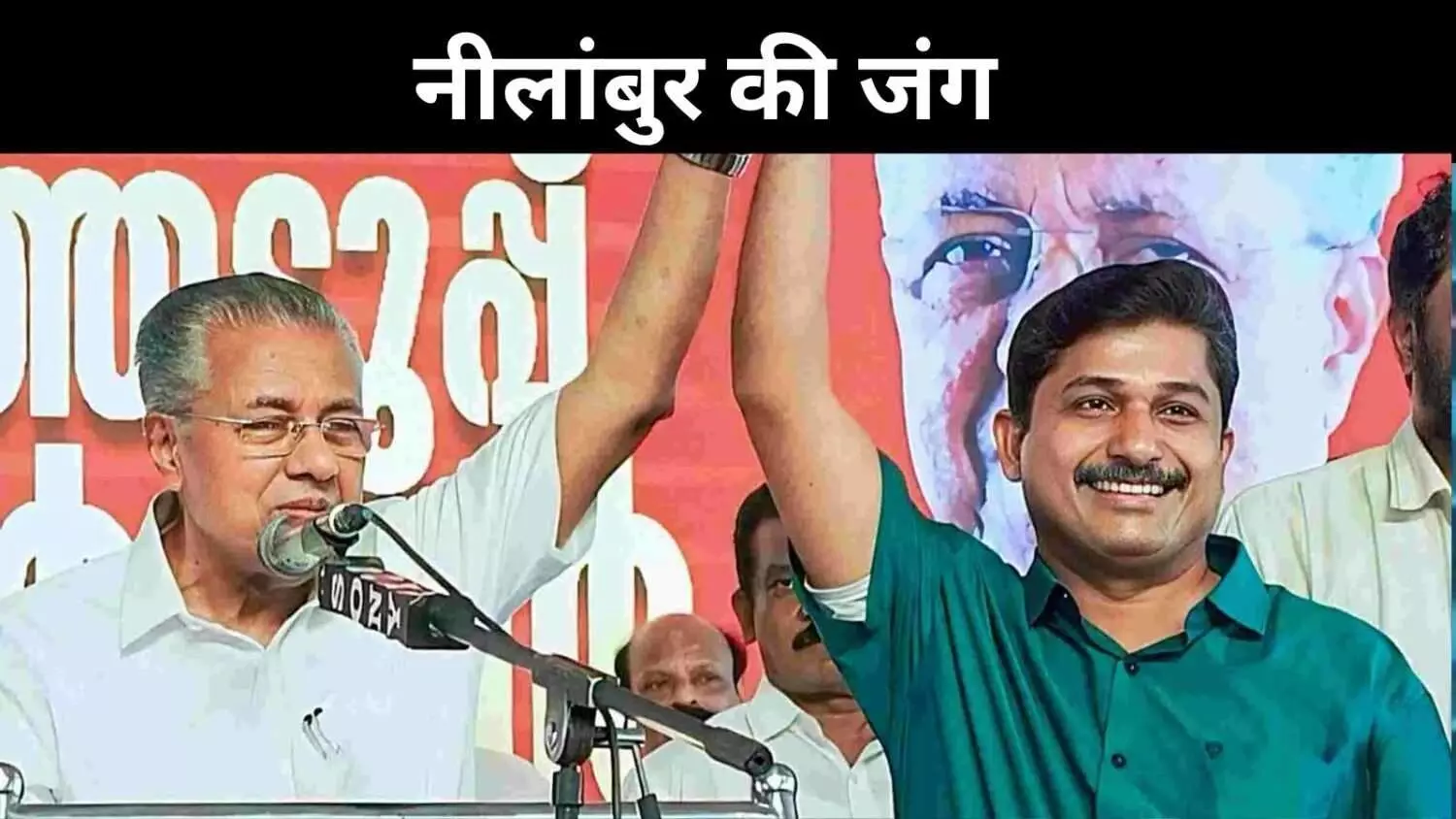 क्या सेक्युलर केरल में सांप्रदायिकता की दस्तक? नीलांबुर बना सियासी प्रयोगशाला क्या सेक्युलर केरल में सांप्रदायिकता की दस्तक? नीलांबुर बना सियासी प्रयोगशाला