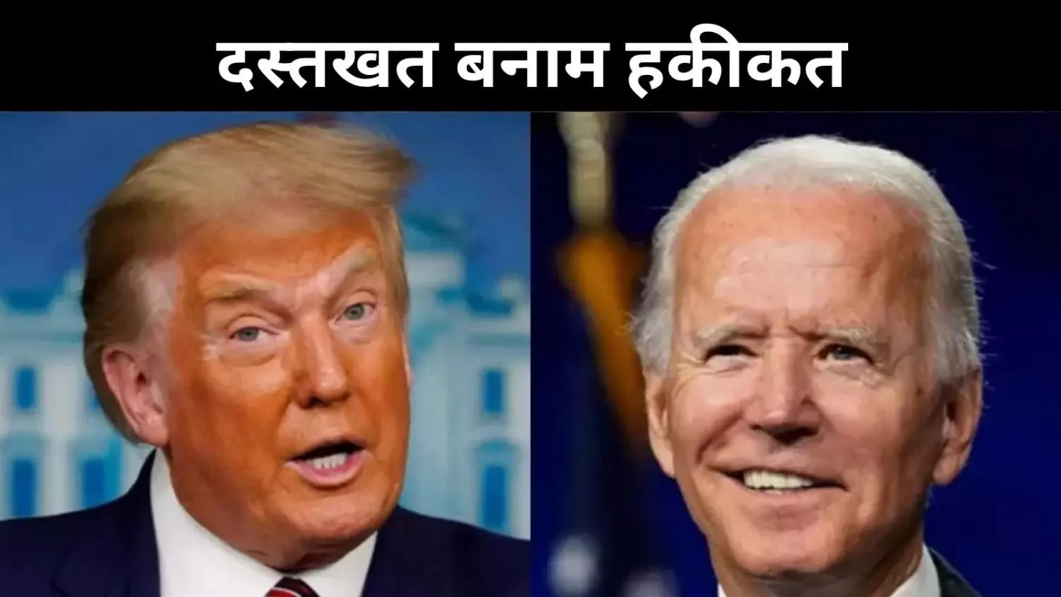 दस्तखत या धोखा? ऑटोपेन जांच से गरमाई अमेरिकी राजनीति